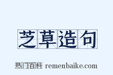 芝草造句是什么意思的图片